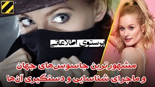 مشهورترین جاسوس های جهان (پرستوهای اطلاعاتی) و ماجرای شناسایی و دستگیری آن ها