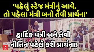 Nitin Patel | MLA હાર્દિક પટેલ મંત્રી બને તેવી નીતિન પટેલે કરી પ્રાર્થના