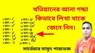 খতিয়ানের আনা গন্ডা কিভাবে লিখা থাকে | Bangla Land Survey Educational Video | SM Parvez | জমি বাড়ী