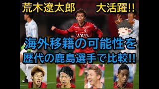 鹿島アントラーズ　荒木遼太郎の今期の活躍と歴代鹿島選手との比較から海外移籍の可能性を考えてみる