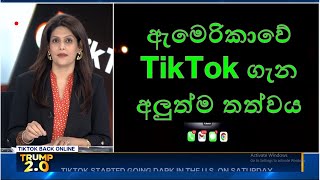 ඇමෙරිකාවේ TikTok ගැන අලුත්ම තත්වය