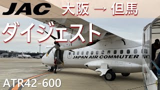 【プロペラ機ダイジェスト】JAL2321大阪空港→コウノトリ但馬空港【ハイライト】