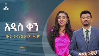 አዲስ ቀን.....ጥር 20/2017 ዓ.ም  Etv | Ethiopia | News zena