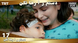 دستم را رها نكن قسمت 17 | Dastam ra Reha nakon Ep17