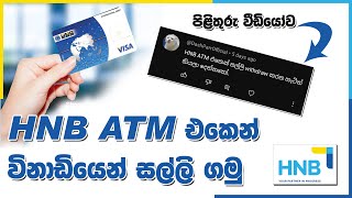 How to withdraw money easily from HNB ATM | HNB ATM එකෙන් සල්ලි ගන්නෙ මෙහෙමයි