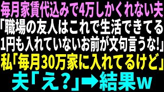 【スカッと】毎月家賃代込みで4万しかくれない夫「周りの友人はこれで生活できてる。お前は1円もいれてないのに文句を言うな」→私「…」【修羅場】