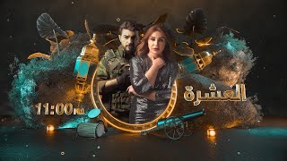 مسلسل العشرة | الحلقة الاولى (المحطة)