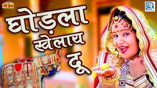 घोड़ला खेलाय दू - राजस्थान का सुपरहिट विवाह गीत Geeta Goswami की आवाज मैं - जरूर देखे पसंद आएगा