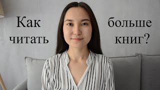 Как Читать Больше Книг? Мои Советы