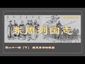 【掌柜说历史】《东周列国志》（21）（下）攘夷背后的秘密