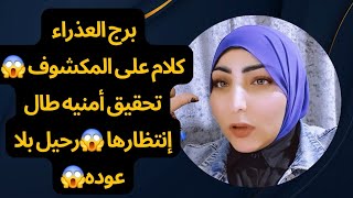 برج العذراء تحقيق أمنيه طال إنتظارها 😱رحيل بلا عوده😱