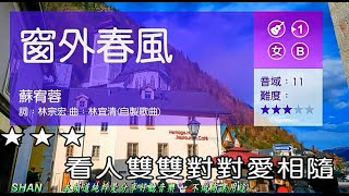 窗外春風    (女調)   【克羅埃西亞】  ( 純伴奏  高音質 )    (劉華山 錄作)