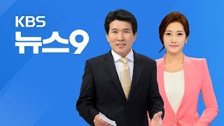 [다시보기] 2018년 1월 30일(화) KBS뉴스9 - ‘실명제’ 시작…범죄수익 가상화폐 첫 몰수