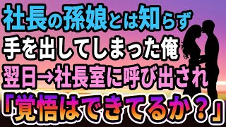 【馴れ初め】社長の孫娘とは知らず手を出してしまった結果、翌日→社長室に呼び出され「おまえ覚悟はできてるか？」【感動する話】