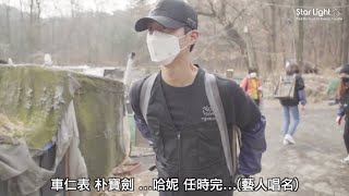 朴寶劍 박보검 煤炭志工活動花絮完整版【繁中字】