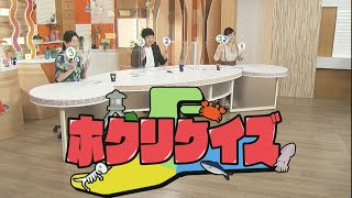 ホクリクイズ  北陸三県の過去現在未来についてのクイズに答えて、北陸に詳しくなろう！ゆうどきLive 2020.10.9放送