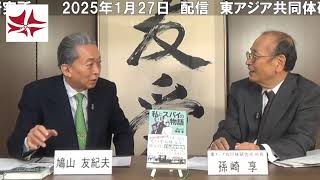 時事放談（2025年1月）　孫崎享 × 鳩山友紀夫