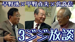 【佐高信×早野透＋平野貞夫の３ジジ放談】清規と陋規　検察と政治20200521