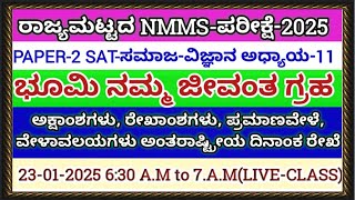 NMMS-PAPER-2 SAT-ಸಮಾಜ-ವಿಜ್ಞಾನ ಅಧ್ಯಾಯ-11 ಭೂಮಿ ನಮ್ಮ ಜೀವಂತ ಗ್ರಹ.ಅಕ್ಷಾಂಶಗಳು,ರೇಖಾಂಶಗಳು,ಸ್ಥಾನಿಕ\u0026ಪ್ರಮಾಣವೇಳೆ