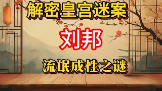 【從痞子到帝王】劉邦流氓成性之謎大揭秘！他是如何從鄉間無賴成為漢朝開國皇帝的？#劉邦流氓成性 #漢朝開國 #歷史探秘 #劉邦性格 #草莽英雄 #楚漢爭霸 #歷史人物 #文化傳承 #古代帝王 #成功秘訣