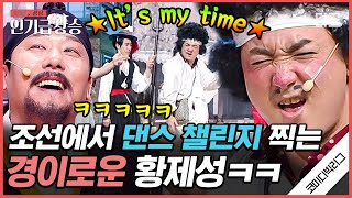 [#코미디빅리그] 경이로운 황제성의 챌린지 침투력ㅋㅋㅋ 조선시대에도 멈출 수 없는 황제성의 댄스 챌린지🤣 | #어서와우리고을은처음이지?