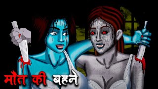 मौत की बहने | Maut Ki Bahene | Hindi Kahaniya | Stories in Hindi | Horror Stories in Hindi
