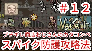 【VAGANTE】#12 スパイク防護の重要性とブチギレ商店おじさん【ヴァガンテ】