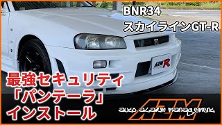 スカイラインGT-R BNR34にA2Mカーセキュリティ