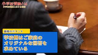 小学校受験とは 〜小学校受験における面接〜