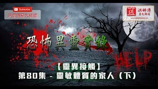 恐怖異靈實錄 – 第 80 集 – 靈敏體質的家人(下)