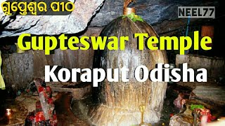 Gupteswar Temple || Koraput Odisha || ଗୁପ୍ତେଶ୍ଵର ମନ୍ଦିର କୋରାପୁଟ ଓଡିଶା