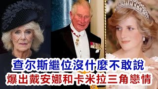 查爾斯繼位沒什麼不敢說，戴安娜王妃到底經歷什麼，爆出戴安娜和卡拉米三人不為人知的戀情，，讓我們細細看來