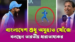 বাংলাদেশ হারলেই অজুহাত খোঁজে-ভারতীয় ধারাভাষ্যকর Biporit TV