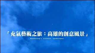 高雄冬季必訪！3大超吸睛充氣裝置景點~