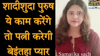 शादीशुदा पुरुषों को पत्नी के लिए कौन से काम करने चाहिए ? married man tips । happy married life tips