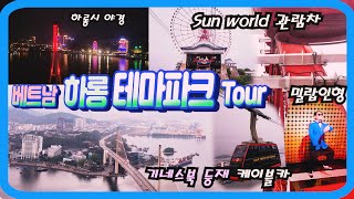 하롱 테마파크_썬월드(Sun World), 기네스기록 케이블카, 관람차, 밀랍인형박물관(싸이 PSY) 등 베트남여행, 하롱테마파크 Tour (Vietnam Halong)