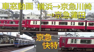 【車窓動画京急快特進行左側】横浜駅→京急川崎駅→京急蒲田駅【大森海岸駅上下線通過電車】