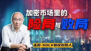 【新手如何避开加密货币市场里的风险？】孟岩SOLV协议创始人与你分享