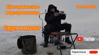 БУХТАРМИНСКОЕ ВОДОХРАНИЛИЩЕ. МЕСТО: СЕРП И МОЛОТ. 12.01.2025г.