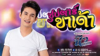 เพลง ซุปตาร์ขาเด้า - นิว  มุกดา 【Lyric Version】