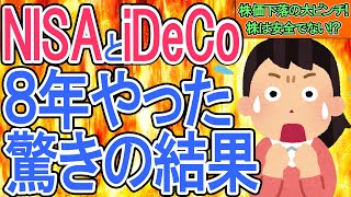 【株価下落大ﾋﾟﾝﾁ！】NISAとiDeCoを8年やった結果こうなった＆2023年一般ニーサ終了｡新NISAとは｡イデコは2022年に改正続々【つみたてNISA/投資､年金､非課税､減税/円安の影響】