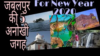 🔥5 less explored place in Jabalpur that You must visit | अपना जबलपुर |#newyear2020 |🔥