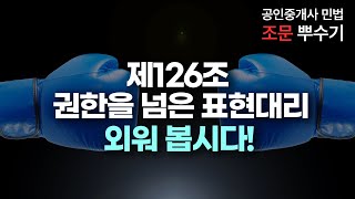 공인중개사 민법 조문 뿌수기🥊 126조 권한을 넘은 표현대리 암기법🔥