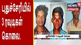 புதுச்சேரியில் 3 ரவுடிகள் கொலை | காய்ச்சலால் மேலும் 5 பேர் உயிரிழப்பு | News18 Tamilnadu