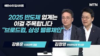 [예민수의 딥사이트] 2025 반도체 업계는 이걸 주목합니다 \