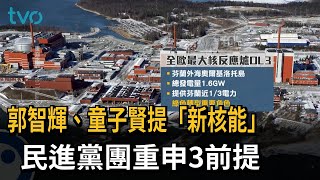 郭智輝、童子賢提「新核能」　民進黨團重申3前提－民視新聞