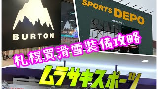 [日本🇯🇵滑雪🏂] 札榥三間大型滑雪用品店 | Sports Depo | Murasaski | Burton｜雪友買到嘔、買到唔停手 | 入手滑雪用品無難度🤭🤭