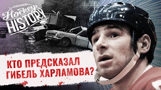 Мистические подробности гибели Харламова: предсказание цыганки, пугающий подарок, видение матери