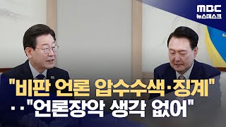 윤석열 "'언론 장악' 생각 전혀 없다"‥민주 "거짓말" (2024.04.30/뉴스데스크/MBC)
