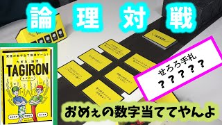 【プレイヤー目線】究極の数字当て！タギロン